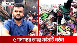 বাবুরহাট কাপড়ের বাজারে আগুনে শত কোটি টাকার ক্ষতি | DBC NEWS