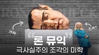 장난감 제작자에서 극사실주의 조각가로, 👱🏻‍♂️ 론 뮤익의 강박적 예술세계