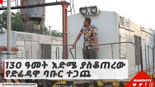 130 ዓመት እድሜ ያስቆጠረው የድሬዳዋ ባቡር ተጋጨ | NahooTv