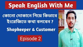 কোনো দোকানে গিয়ে কিভাবে ইংরেজিতে কথা বলবে ? Conversation between Shopkeeper \u0026 Customer |