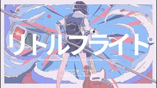 リトルフライト / 初音ミク