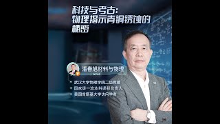 潘春旭的直播 | 科技与考古：物理揭示青铜锈蚀的秘密