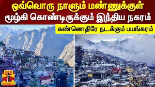 ஒவ்வொரு நாளும் மண்ணுக்குள் மூழ்கி கொண்டிருக்கும் இந்திய நகரம்... கண்ணெதிரே நடக்கும் பயங்கரம்