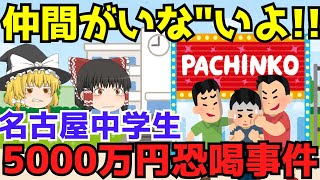 確認せい‼︎お前にまだ残っておるものは何じゃ‼︎‼︎【名古屋中学生5000万円恐喝事件】ゆっくり解説【あのニュースは今】