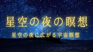 【瞑想】星空の夜に広がる宇宙/睡眠/ヒーリング