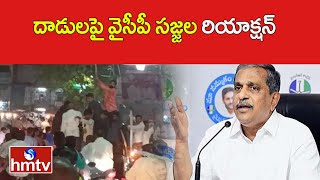 దాడులపై వైసీపీ సజ్జల రియాక్షన్ |  Ap Elections | Sajjala | hmtv