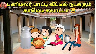 பனிமலர் பாட்டி வீட்டில் நடக்கும் காமெடி கலாட்டா/nettavalli panimalar comedy/ kanyakumari /tweencraft