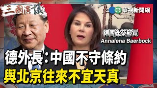 【三國演議直播精華】德外長：中國不守條約 與北京往來不宜天真｜#陶傑 #黃澎孝 #矢板明夫 #汪浩｜@華視三國演議｜20230420