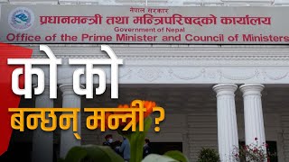 को को बन्छन् मन्त्री? नयाँको सम्भावना बढी, आकांक्षीको लर्को  | Galaxy News Report