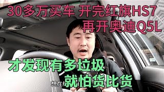 30多万买车，开完红旗HS7，再开奥迪Q5L，才发现有多垃圾，货比货