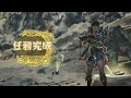 魔物獵人 wilds 荒野 趕快來看看纏蛙被雙劍虐 チャタカブラ 双剣 solo 02 27 54