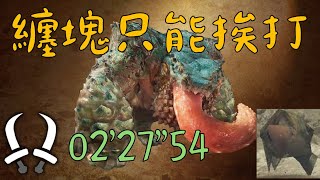 魔物獵人 Wilds 荒野 || 趕快來看看纏蛙被雙劍虐 || チャタカブラ 双剣 solo 02'27''54