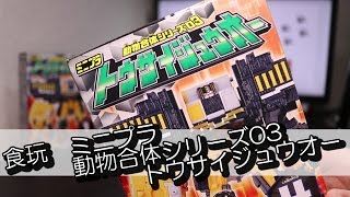 ミニプラだけどでかい！食玩「ミニプラ動物合体シリーズ03トウサイジュウオー」