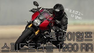 177마력 카페레이서!? 트라이엄프 스피드트리플 1200 RR