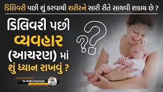 ડિલિવરી પછી વ્યવહાર(આચરણ)માં શું ધ્યાન રાખવું ? | ડિલિવરી પછી શરીરને કેવી રીતે સાચવવું?#postdelivary