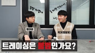 트레이싱은 불법일까? 법으로 알아보는 트레이싱에 대하여