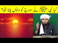 Hazrat Ali R.A Ki Namaz E Asar Qaza | Suraj Ka Paltna | Engineer Muahmmad Ali Mirza