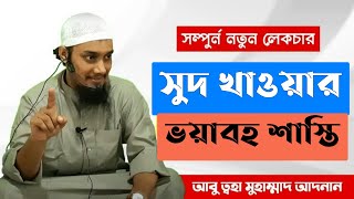 সুদখোরের ভয়াবহ আজাব ও কঠিন শাস্তির আলোচনা | আবু ত্বহা মুহাম্মদ আদনান