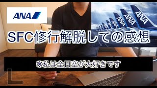 SFC修行解脱しての感想