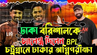 চট্রগ্রাম মাঠে ঢাকার অগ্নিপরীক্ষ। বরিশালকে হারাতে চাই ঢাকা। Fortune Barishal VS Dhaka । BPL 2025