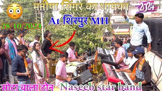 मनीषा सिंगर का धामका At शिरपुर MH Naseeb star band सोटा वाला टोन बजा दिया 28/10/2024