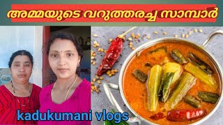 #അമ്മ സ്പെഷ്യൽ സാമ്പാർ# Amma special Sambar