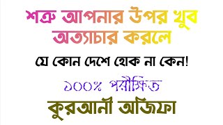 শত্রুর ক্ষতি থেকে হেফাজতে থাকার আমল দোয়া | শত্রুকে বশ করার দোয়া | shotruke boah korar ojifa amol