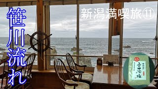 【新潟満喫旅⑪】笹川流れ