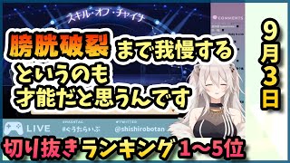 ホロライブ毎日切り抜きランキング【2020年9月3日】