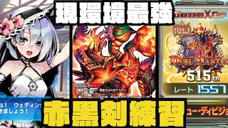 【デュエプレ生配信】レート復旧作業：赤黒バスター編【1557~】