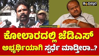 M P Muniswamy on Kolar BJP JDS Alliance Ticket | ಏಕಾಏಕಿ ಸೀಟ್ ಬಿಟ್ಟು ಕೊಟ್ಟಿದ್ದೇಕೆ..? | Vistara News