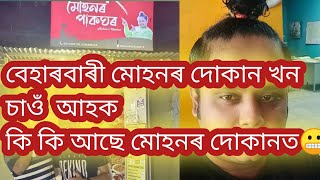 আহকচোন আজি চাওঁ বেহাৰবাৰী মোহনৰ দোকান খন//কি কি আছে মোহনৰ দোকানত জানোচোন আহক //