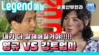 [Legend 예능] 순풍산부인과 '영규 VS 강토엄마 고자질 전쟁!!!!!' / 《Soonpoong Clinic Ep.314》 레전드 에피소드 다시보기