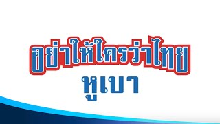 TVC อย่าให้ใครว่าไทยหูเบา (30sec.)