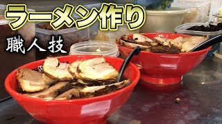 【貴重映像】ラーメン作りの一部始終！麺屋いろはの職人技！【ramen 】 ramen