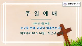 런던 안디옥교회 1월 26일 주일예배