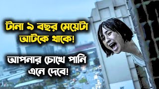 টানা ৯ বছর মেয়েটা আটকে থাকে ! গল্পটা চোখে পানি এনে দেবে।