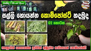 වාණිජ කොම්පෝස්ට් ගෙදර හදමු | How to Make compost at Home for Sale ! (Episode - 02)