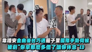 【狹路相逢XD】韋禮安金曲後台巧遇茄子蛋國際手勢伺候 被虧\