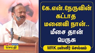 கேஎன்.நேருவின் கட்டாத மனைவி நான்; மீசை தான் பெருசு ஆனா மனசு..: அமைச்சர் எம்ஆர்கே.பன்னீர்செல்வம் கலகல