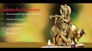 Rakamcherla Bajana | మూడు దినములాయె ముద్దుల కృష్ణ నా తోని మాట్లాడక | నారాయణాచ్యుత కృష్ణా కృష్ణా