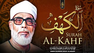 سورة الكهف (كاملة) للشيخ محمود خليل الحصري أجمل تلاوة في يوم الجمعة المباركة Surah Al Kahf
