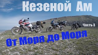 От моря до моря на мото | мототуризм Дагестан на турэндуро | Кезеной ам мотопутешествие чечня