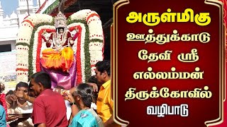 அருள்மிகு ஊத்துக்காடு தேவி ஸ்ரீ எல்லம்மன் திருக்கோவில் @gembhakthitv