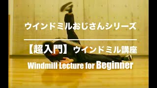 how to windmillウインドミル講座3 超入門ウインドミル講座 - windmill base