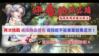 【天堂M】再次挑戰迎春飾品禮包 新年快到了 來個+5戒指不過份吧？ #衝裝 #迎春節飾品箱 #史奈普戒指 #英雄戒指#LineageM #리니지M