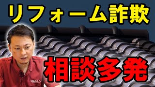 【戸建ての屋根】リフォーム詐欺の相談すごく増えています…