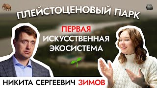 Плейстоценовый парк: как создать ПЕРВУЮ В МИРЕ искусственную экосистему? Никита Сергеевич Зимов