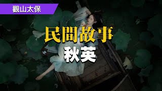 民間故事：名妓托書生找妹妹，書生看上妹妹，回家路上遇土匪，一條白蛇來救命 / 觀山太保