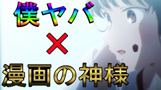 【僕の心のヤバイやつ】２話ラストまで！漫画の神様も参加！予想のつかないラストシーンの意味などを徹底解説！5/5【僕ヤバ】【ゆっくり動画】